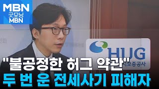 전세사기 세입자 잘못 없는데 보증 취소…불공정 약관 고친다 굿모닝 MBN [upl. by Koch864]