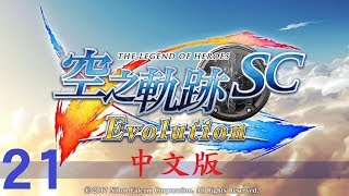 米樂實況PSV 空之軌跡SC Evolution中文版 21終章空之軌跡前段 [upl. by Irwinn]