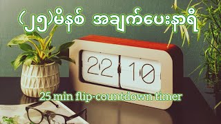 25 minutes timer countdown flip clock mindfulness practice workout study၂၅မိနစ်အချက်ပေးနာရီ။ [upl. by Irelav652]