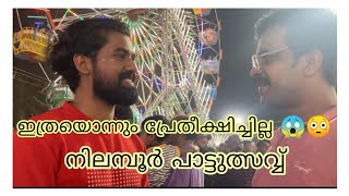 ഇത്രയൊന്നും പ്രേതീക്ഷിച്ചില്ല 😱😳 Nilambur Pattulsavam2024 lenasvlog youtubeshorts subscribe [upl. by Noirb344]