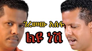 Geremew asefa Liyu nesh ገረመው አሰፋ ልዩ ነሽ ከነ ግጥሙ lyrics [upl. by Ahcirt615]