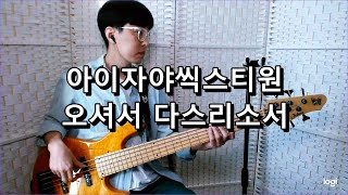 아이자야씩스티원  오셔서 다스리소서 산과 시내와 붉은 노을과 베이스 Bass cover [upl. by Wymore]