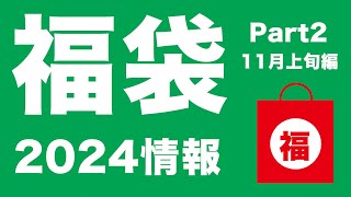 【福袋2024】2024 福袋情報 11月上旬編Part2【ルピシア、吉野家、よなよなエール、セゾンファクトリー、シャトレーゼ、スターバックス、デパート福袋 】 [upl. by Nujra207]