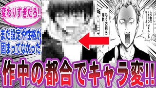 【漫画】初登場シーンを読み返すと「誰こいつ？」となる程キャラの方向性が変わったキャラに対する読者の反応 [upl. by Enahpad]