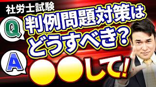 【社労士試験Q＆A】気になる疑問を池田講師がズバッと解決します！（第2弾） [upl. by Haem]