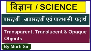 Transparent  Translucent amp Opaque objects  Define transparent Translucent amp Opaque objects [upl. by Ahsinawt]