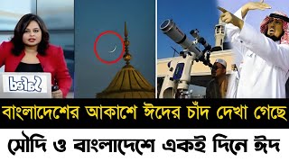 ঈদেরচাঁদদেখাগেছে 2024  জানা গেল ভারত ও বাংলাদেশে ঈদ কবে  Eid Day 2024  Eid alFitr 2024 [upl. by Hutchison54]