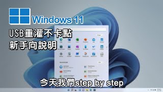 新手向 手把手帶你安裝、重灌windows 11 USB開機 硬碟分割詳細說明 [upl. by O'Hara]