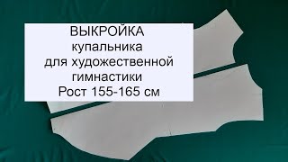 Выкройка купальника для ХГ Легко и просто [upl. by Aila]