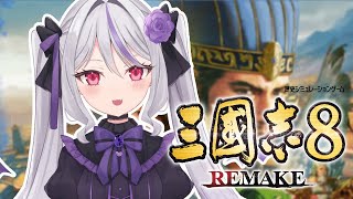 【三國志8 REMAKE】三国志の世界で吸血鬼が成り上がる！03【Vtuber】 [upl. by Schmidt]