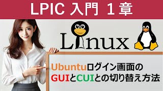 Linux：Ubuntuのログイン画面のGUIとCUIとの切り替え方法 [upl. by Ajat]