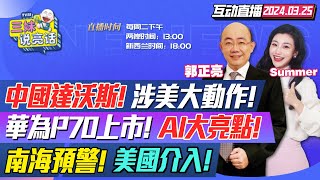 CC字幕  中美重磅 習近平親見 美企組豪華團  華為下quot加單令quot P70上看1500萬支大秀AI  菲律賓舉白旗 仁愛礁水砲炸quot大魚quot  俄羅斯全國哀悼 三妹说亮话 [upl. by Medea117]