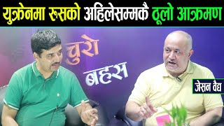 युक्रेनमा रुसको अहिलेसम्मकै ठूलो आक्रमण ।। भयावह अवस्थामा जेलेन्स्की ।। रसायनिक हतियार भेटियोJason [upl. by Anauqahs119]