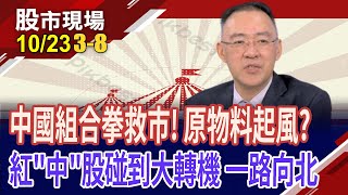 中國鋼材報價轉強 不怕再比白菜便宜官方送上大禮包 陸股狂牛是真的中概股提早quot陸quot列｜20241023第38段股市現場鄭明娟錢冠州 [upl. by Gladys]