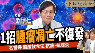 【健康】不想罹癌？這食物千萬別吃！名醫曝1秘辛促腫瘤凋亡：6年不復發！ft劉博仁醫師｜下班經濟學381 [upl. by Brufsky904]