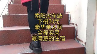 南阳火车站下榻30元豪华单人间，全程实录，最满意的住宿 [upl. by Meingolda845]