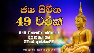 නින්දට යනවිට ඇසුවොත් ලැබෙන ප්‍රතිඵලය හිතා ගන්නවත් බැරිවෙයි  Jaya piritha  pirith Bodu Seth pirith [upl. by Yordan]