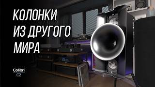 ОБЗОР рупорных колонок Avantgarde Acoustic Colibri C2 [upl. by Oicnoel]