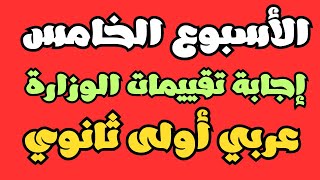 إجابة تقييمات الوزارة والأداء الصفي حل تقييمات الأسبوع الخامس أولى ثانوي عربي [upl. by Ettevahs]