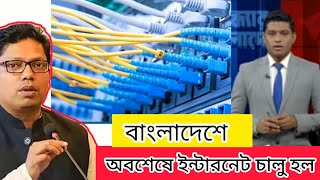 অবশেষে ব্রডব্যান্ড ইন্টারনেট চালু  Internet Blackout  palak  Broadband internet service  curfew [upl. by Kirbee]