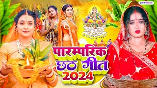 पारम्परिक छठ गीत 2024  Chhath Geet 2024  Chhath Puja Ke Gana Chhath Puja Song [upl. by Ahsirpac936]