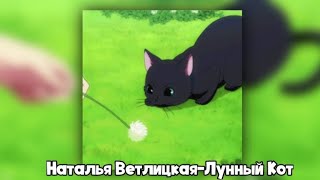 Наталья Ветлицкая–Лунный Кот  Speed Up😼 [upl. by Ynagoham]