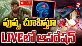 🛑LIVE  పుష్ప చూపిస్తూ LIVEలో ఆపరేషన్  Brain Tumor Patient Watching Pushpa Movie  RTV [upl. by Philipps]