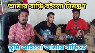 আমার বাড়ি রইলো নিমন্ত্রণ  Amar Bari Roilo Nimontron Pagol Hasan  Gamcha Palash  পাশা Pasha Bahi [upl. by Nerrat]