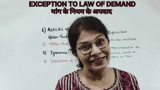 EXCEPTIONS  LAW OF DEMAND  मांग के नियम के अपवाद  EKM [upl. by Pernell]