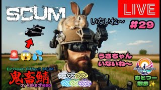 むとつー散歩：SCUMライブ配信 ～けけちゃそプレゼンツ SCUM PVP 鬼畜サーバー編 29～ [upl. by Monteith290]