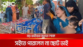 বড় ভাইয়ের মৃত্যুর খবরে মারা গেলেন ছোট ভাইও  DBC NEWS Special [upl. by Nyrhtak79]