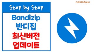 반디집BandiZip 압축프로그램 최신버전 업데이트하기 바로가기 아이콘 추가  update [upl. by Turpin]