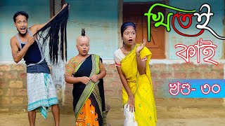 Khitei kai খণ্ড৩০।।Season 2।।khitei kai assamese comedyAssamese new video 2021 [upl. by Names]