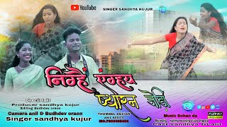 निग्हैं एंग्हय प्यारन जोड़ी  NEW KURUKH SONG SINGER SANDHYA KUJUR LOHARDAGA [upl. by Tanner]