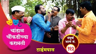 चांडाळ चौकडीच्या करामती संपूर्ण भाग नं१२३  Chandal Choukadichya Karamati Full Episode No123 [upl. by Telford558]