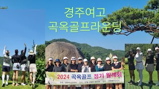 경주여고 곡옥골프 6월 정기라운딩경주여고경주여고교가선후배골프모임golf [upl. by Romanas]