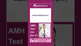 AMH Test क्या होता है [upl. by Wolbrom]