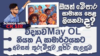 Sun Plan with CKsirවිද්‍යාව A නියත අවසන් තුරුම්පුව සුපිරි සැලසුමOL A9 planScience with CKsir [upl. by Uaeb]