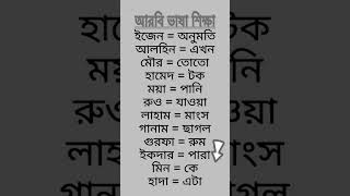 আরবি ভাষা শিক্ষা প্রবাসী বাংলাদেশীদের জন্য arabic আরবি [upl. by Nirro]