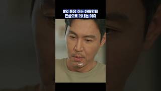 8억 통장 주는 아들한테 진심으로 화내는 이유 shorts 조립식가족 황인엽 정채연 배현성 [upl. by Bodrogi]