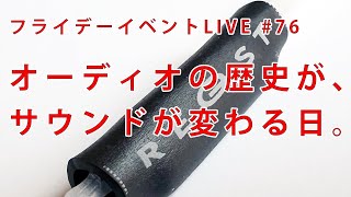 【新製品発表会】 今夜、オーディオの歴史が、そしてオーディオのサウンドが大激変！ [upl. by Pucida]