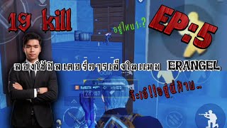 EP5  ลองใช้ฟิวเจอร์เล็งในเเมพ ERANGEL 19KILL  PUBG MOBILE [upl. by Maxy]