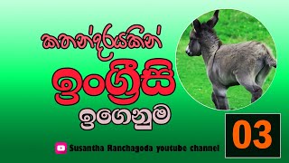 කතන්දර තුලින් ඉංග්‍රීසි ඉගෙනුම Learn English Through Story  Susantha Ranchagoda [upl. by Tutto]