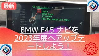 BMW F45 ナビを2023年版へアップデートしよう！ [upl. by Phillida]