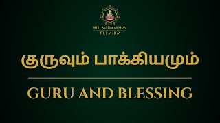 குருவும் பாக்கியமும்  Guru and blessing [upl. by Alleuol]