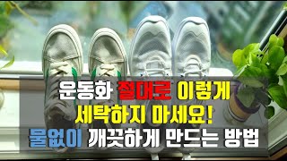 운동화 절대로 이렇게 세탁하지 마세요 물없이 깨끗하게 만드는 방법 운동화 치약 세탁 [upl. by Colvin]