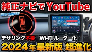 【進化がヤバイ】純正ナビでYouTubeが見れる！MILELがさらに便利に！ USB接続だけ！【ミレル ottocast オットキャスト】 [upl. by Riana]