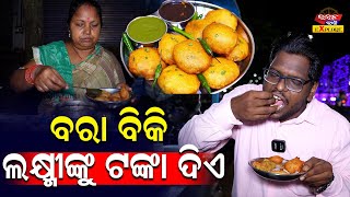 ବରା ବିକି ଲକ୍ଷ୍ମୀଙ୍କୁ ଟଙ୍କା ଦିଏ  Must Try This Famous Snacks in Bhubaneswar [upl. by Khorma]