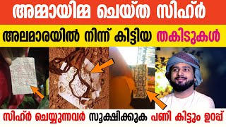 അലമാരയിൽ നിന്ന് കിട്ടിയ സിഹ്‌റിന്റെ തകിടുകൾ😥അമ്മായിമ്മ ചെയ്ത സിഹ്ർ😢😢 [upl. by Flinn]