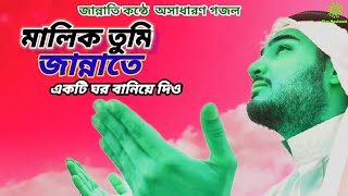 Malik tumi jannate lyricsমালিক তুমি জান্নাতে একটি ঘর বানিয়ে দিওCoverSazzad sarkarour Nasheed [upl. by Almallah]